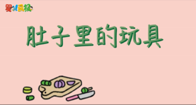 2024年7月 肚子里的玩具