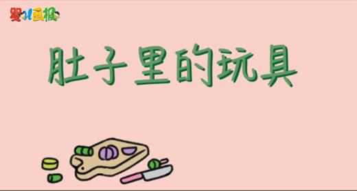 2024年7月 肚子里的玩具 商品图0