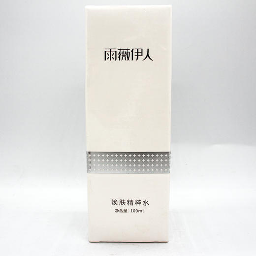 雨薇伊人焕肤精粹水100ml美容院直发正品包邮强效保湿深层补水 商品图1