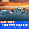 【尼泊尔】珠峰南坡大本营徒步 EBC 商品缩略图0