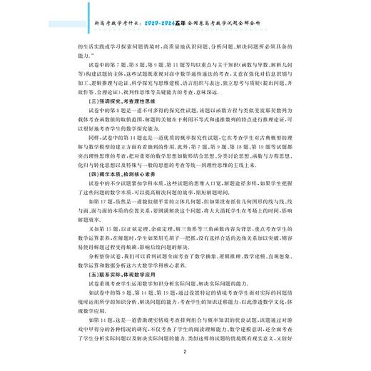 新高考数学考什么：2020-2024五年全国卷高考数学试题全解全析/学数学找浙大/新高考红宝书配视频讲解/新高考数学研究组编/浙江大学出版社 商品图2