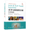 关节与软组织注射实用指南（原书第4版）  主译 李鹏程 李箭  周宗科  宁宁  中科出版 商品缩略图0