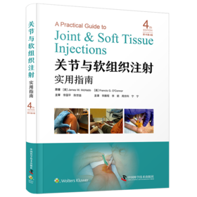 关节与软组织注射实用指南（原书第4版）  主译 李鹏程 李箭  周宗科  宁宁  中科出版