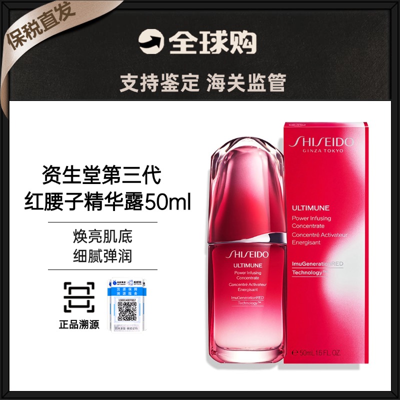 【保税直发】资生堂第三代红腰子精华50ml  （有效期 2026年12月）