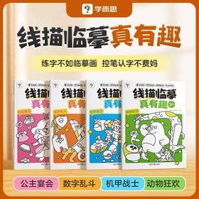 线描临摹真有趣    练字不如临摹画，控笔认字不费妈