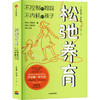 松弛养育 不控制的妈妈 不内耗的孩子 商品缩略图0