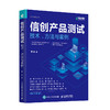 信创产品测试技术、方法与案例 信创软件测试服务器操作系统数据库可靠性测试计算机软件工程书籍 商品缩略图0