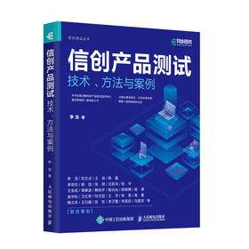 信创产品测试技术、方法与案例 信创软件测试服务器操作系统数据库可靠性测试计算机软件工程书籍
