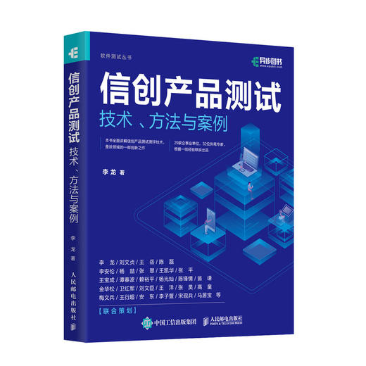信创产品测试技术、方法与案例 信创软件测试服务器操作系统数据库可靠性测试计算机软件工程书籍 商品图0