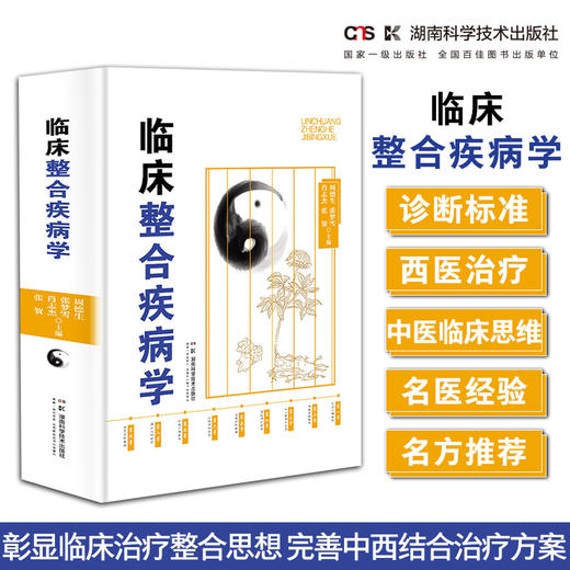 中西医论治疾病学系列:临床整合疾病学 彰显临床治疗整合思想 完善中西结合治疗方案 商品图0
