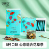 【8种口味】心意组合花草茶100g（16包） 商品缩略图0