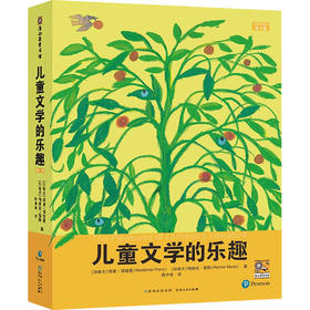 儿童文学的乐趣 第3版