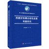 西藏农牧耦合绿色发展考察研究 商品缩略图0