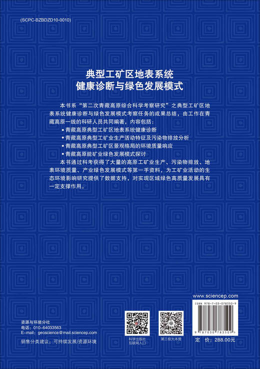 典型工矿区地表系统健康诊断与绿色发展模式 商品图1