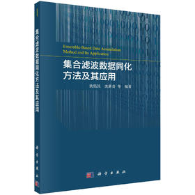 集合滤波数据同化方法及其应用