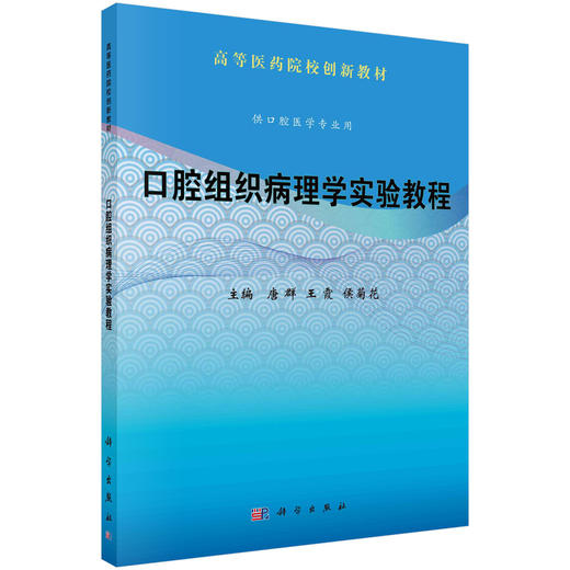 口腔组织病理学实验教程 商品图0