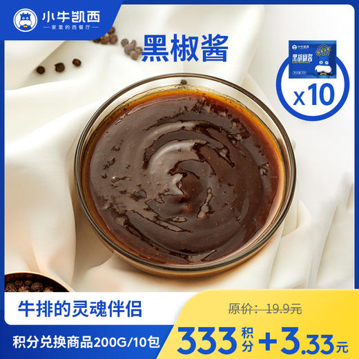 【积分兑换商品，勿拍】小牛凯西黑椒酱*10包（20g/包） 商品图0