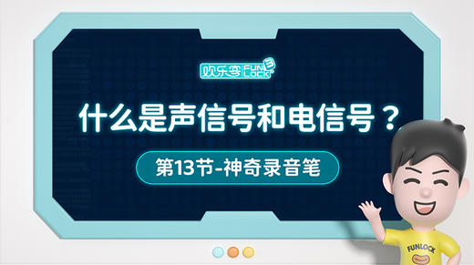 13、什么是声信号和电信号 商品图0