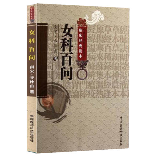 女科百问 中医非物质文化遗产临床经典 南宋·齐仲甫 著 申玮红 校注 综合性妇科临床文献 中国医药科技出版社9787506753128 商品图1