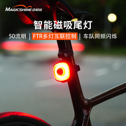 迈极炫自行车尾灯智能互联警示灯夜间骑行公路车尾灯SEEMEE50MAG 商品图0