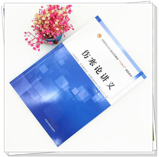 【出版社直销】伤寒论讲义 董正华 著 全国中医药行业高等教育十四五创新教材  中国中医药出版社 书籍 商品图2