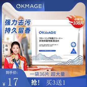 [买3送1] okmage多效抑菌地板清洁片拖地家用强力去污渍增亮留香地板清洁