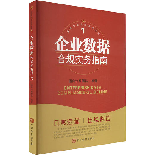 企业数据合规实务指南 商品图0