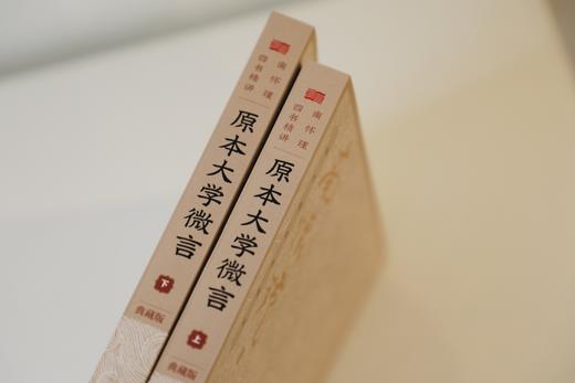 《南怀瑾四书精讲》【典藏版】套装8册 商品图8