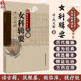 正版 女科辑要 中医非物质文化遗产临床经典读本 清 沈又彭著 曹瑛校注 中医名医名方参考工具书 中国医药科技出版社9787506747592