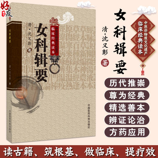 正版 女科辑要 中医非物质文化遗产临床经典读本 清 沈又彭著 曹瑛校注 中医名医名方参考工具书 中国医药科技出版社9787506747592 商品图0