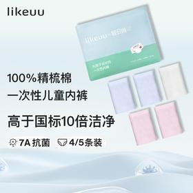 ubras旗下likeuu 一次性内裤男女儿童三角平角丢丢裤夏季薄款7A抗菌纯棉透气（日常I)