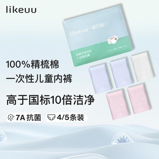 ubras旗下likeuu 一次性内裤男女儿童三角平角丢丢裤夏季薄款7A抗菌纯棉透气（日常I) 商品图0