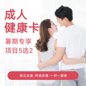 【暑期专享】成人畅选卡