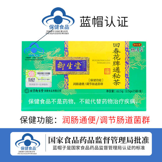 【北京御生堂起于1608年蓝帽回春花牌通秘茶】润肠通便 调节肠道菌群 经常便便困难人群 草本精粹 温和配方62.5g/盒 商品图3
