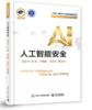 人工智能安全 商品缩略图0