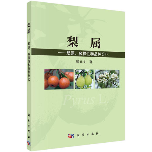 梨属——起源、多样性和品种分化 商品图0