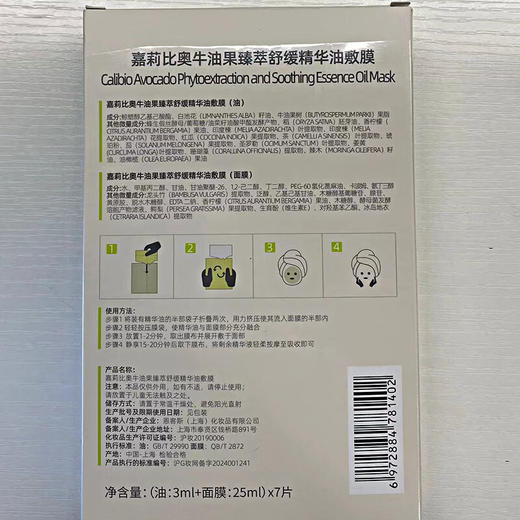 嘉莉比奥牛油果臻萃舒缓精华油敷膜女保湿面膜 7片/盒 商品图5