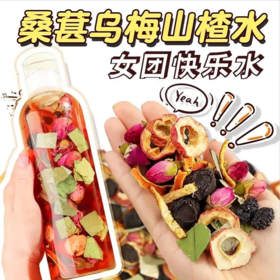 【超好喝！桑葚乌梅山楂荷叶茶】甄选乌梅 橘皮 桑葚 重瓣红玫瑰 山楂 荷叶 夏日酸甜水果茶陈皮玫瑰桑葚茶