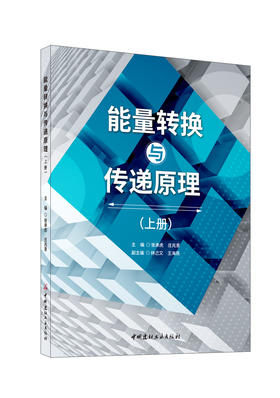 能量转换与传递原理:上册下册/张承虎,庄兆意  主编;林己又,王海燕副主编:中国建材工业出版社,20246  ISBN 9787516038536