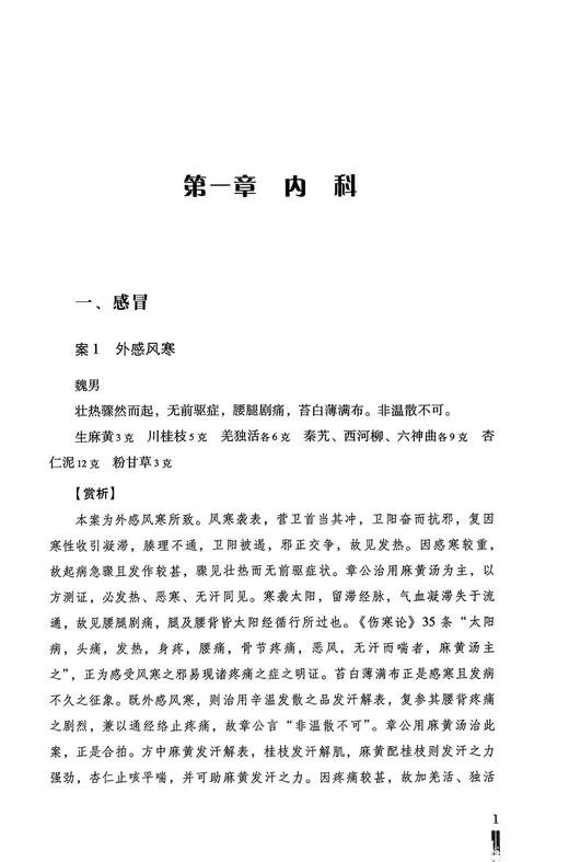 章次公经典医案赏析 邱明义 陶春晖 大国医经典医案赏析系列 内妇儿科典型案例理法方药临证经验 中国医药科技出版社9787506771917 商品图3