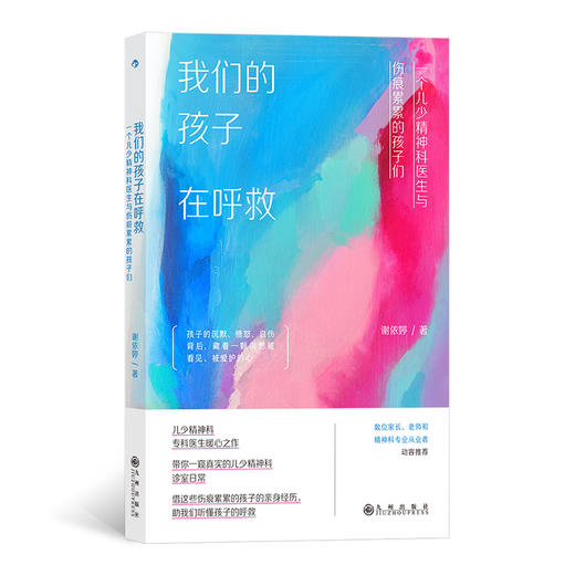 我们的孩子在呼救： 一个儿少精神科医生与伤痕累累的孩子们 商品图0