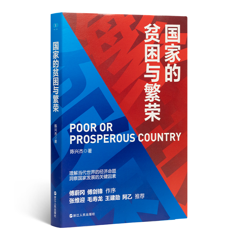 陈兴杰《国家的贫困与繁荣》