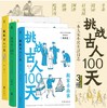 挑战古人100天 （第1、2、3册） 商品缩略图0