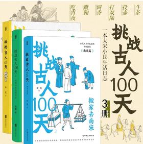 挑战古人100天 （第1、2、3册）