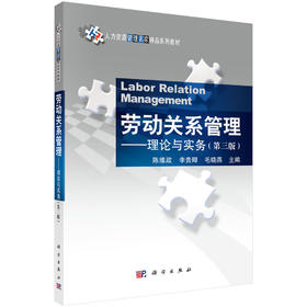 劳动关系管理——理论与实务（第三版）