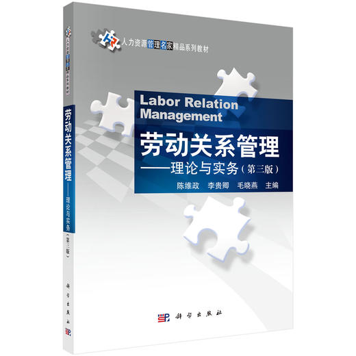 劳动关系管理——理论与实务（第三版） 商品图0