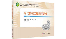现代机械工程图学题典（第四版）