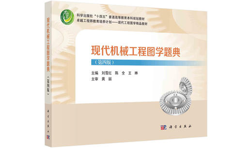 现代机械工程图学题典（第四版） 商品图0