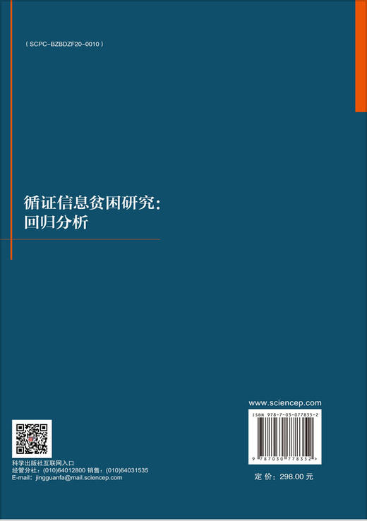 循证信息贫困研究：回归分析 商品图1