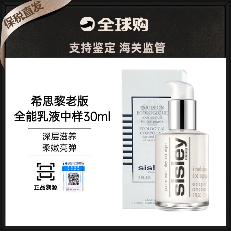 【保税直发】sisley希思黎全能乳液30ml（有效期26年1月）